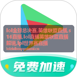S16直播决胜局运营与视野画面